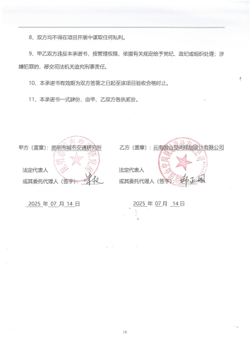 昆明城市交通出行特征的演变分析研究课题合同_页面_10