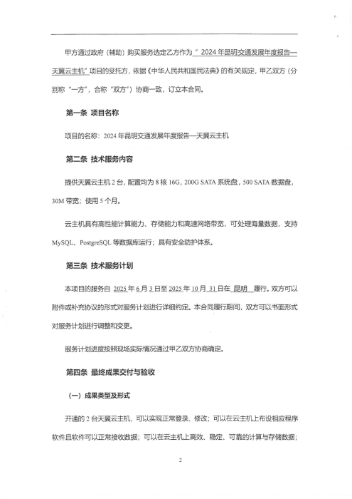 2024年昆明交通发展年度报告-天翼云主机合同_02