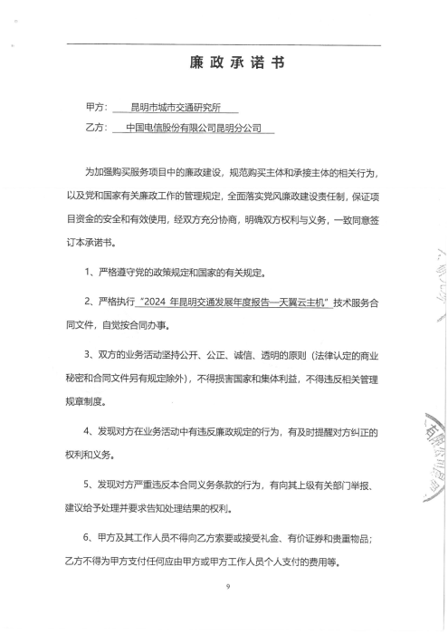2024年昆明交通发展年度报告-天翼云主机合同_09