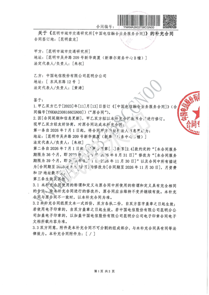 昆明市城市交通研究所-2026延期-补充合同_01