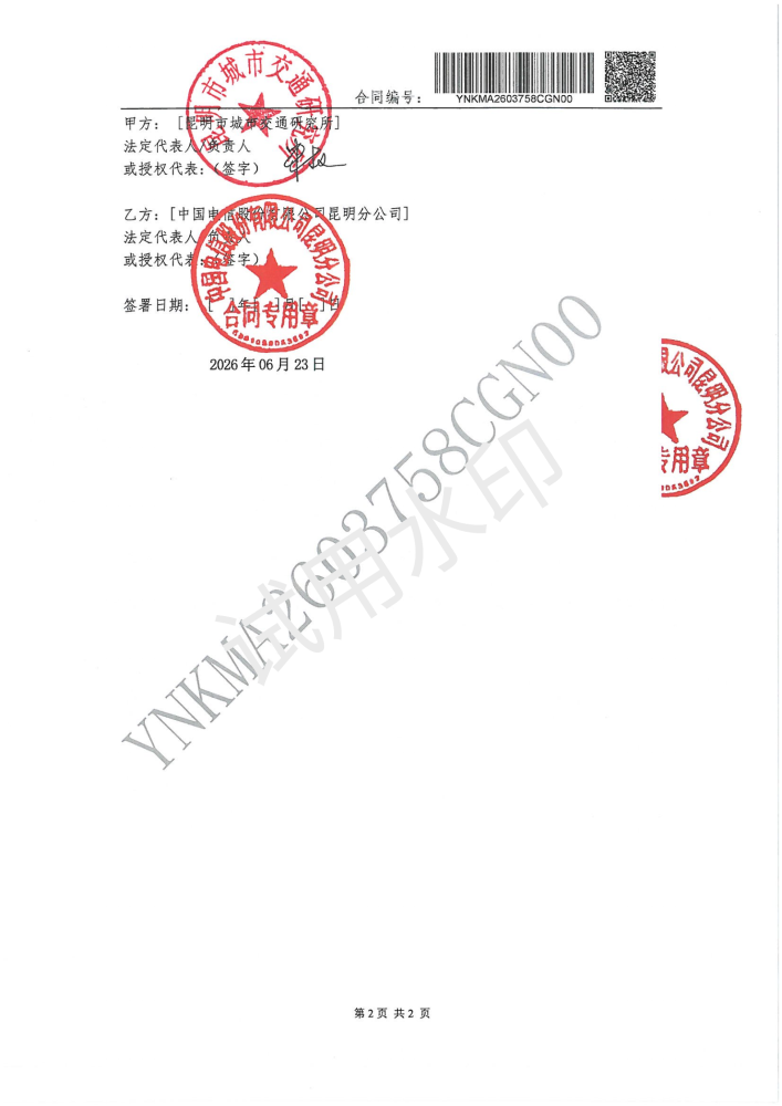 昆明市城市交通研究所-2026延期-补充合同_02