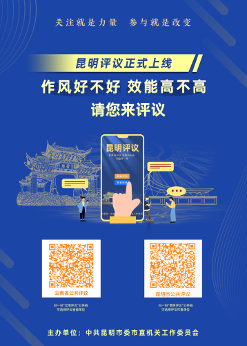 附件2：昆明评议张贴海报(二码)_01